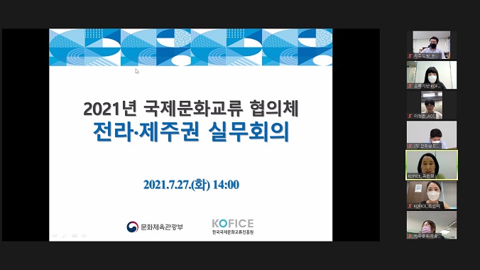 2021 국제문화교류 협의체 실무회의