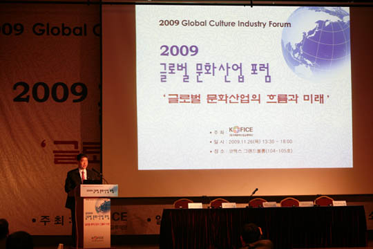 2009 글로벌 문화산업 포럼