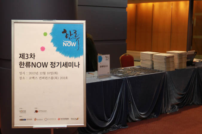 제3차 한류NOW 정기세미나