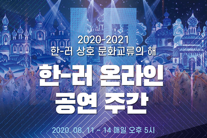 2020-2021 한-러 상호 문화교류의 해(온라인 공연주간)